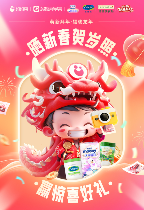 ​萌新拜年丨妈妈网龙年CNY IP营销掀起新春晒照热潮