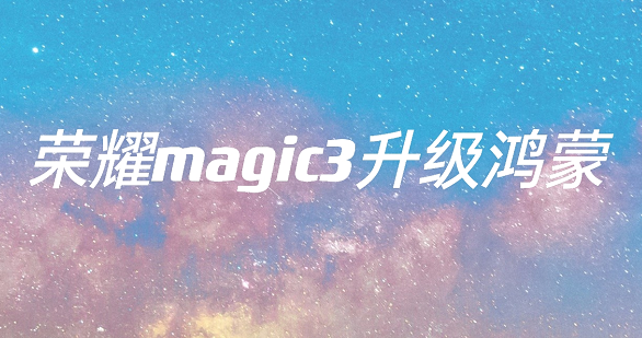 荣耀magic3怎么升级鸿蒙系统?荣耀magic3升级鸿蒙系统好代码教程