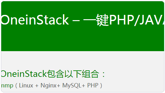 OneinStack一键PHP/JAVA/HHVM