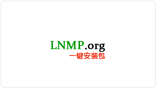 LNMP.org 国内优秀的LNMP/LNMPA/LAMP一键安装包