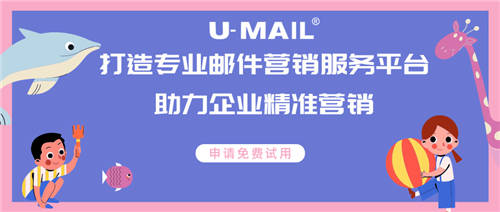 U-Mail打造专业邮件营销服务，助力企业精准营销