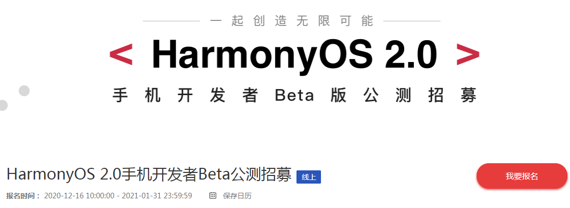 鸿蒙OS2.0公测怎么报名 HarmonyOS 2.0测试版公测招募入口