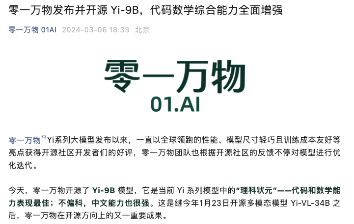 “零一万物”宣布开源Yi-9B模型，号称同系列内代码、数学能力最强，能在消费级显卡上轻松部署