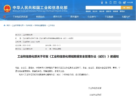 工信部正式印发《工业和信息化领域数据安全管理办法（试行）》