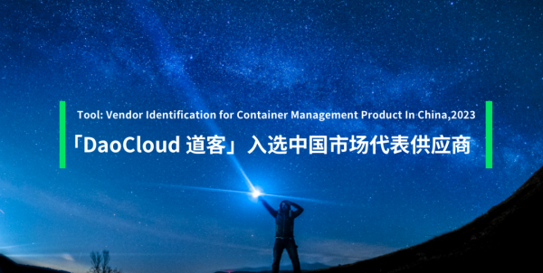 「DaoCloud 道客」入选 Gartner 容器管理产品中国市场代表供应商