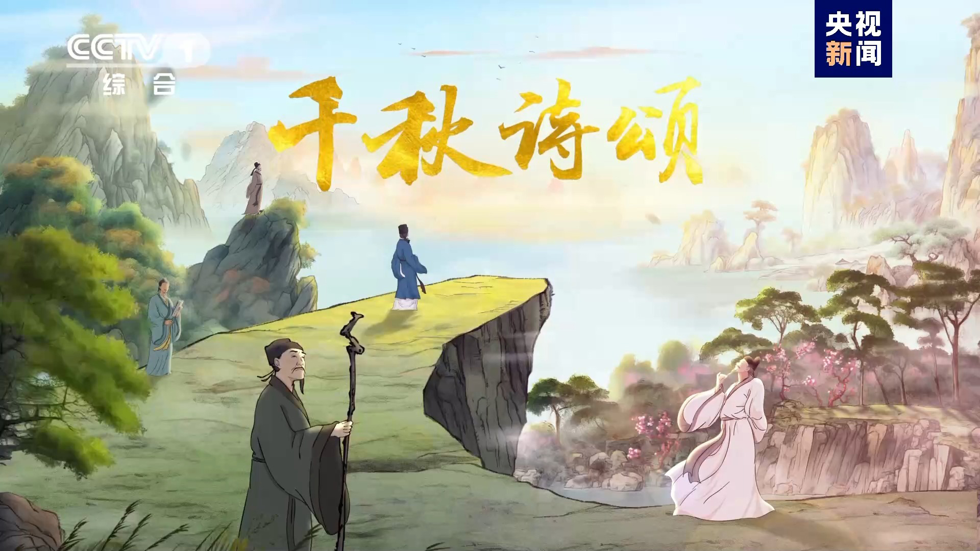 央视发布中国首部文生视频AIGC创作的系列动画片《千秋诗颂》，英文版在海外上星频道播出