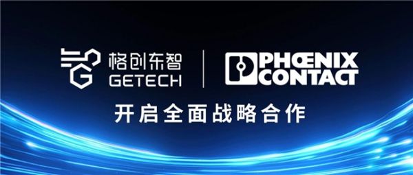 格创东智、菲尼克斯中国达成战略合作，携手升级工业智能操作系统