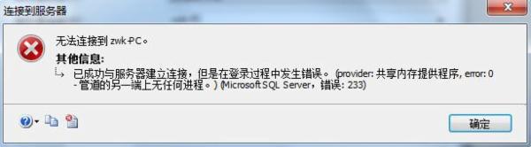 SQL Server 连接到服务器 错误233的如何解决办法