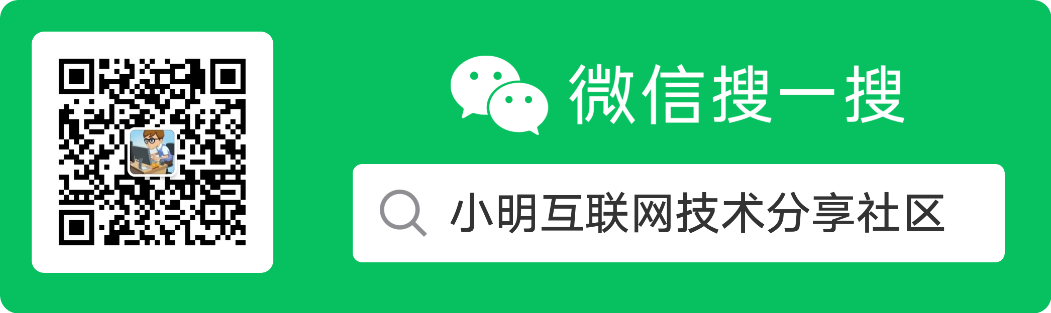 小明互联网技术分享社区