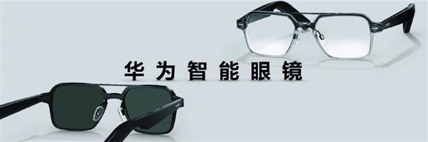 华为首款鸿蒙智能眼镜怎么样? 华为智能眼镜全面介绍