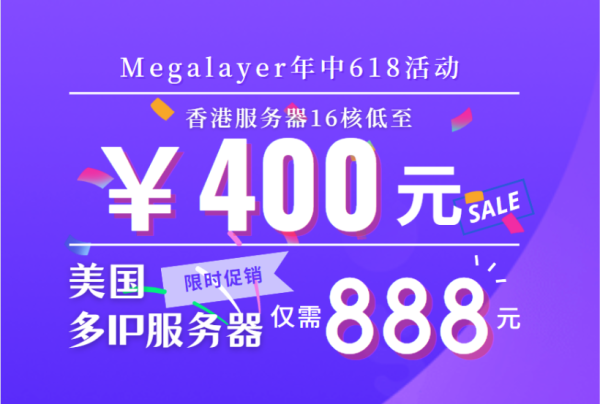 Megalayer618年中大促 16核香港服务器低至400元 美国多IP服务器仅需888元