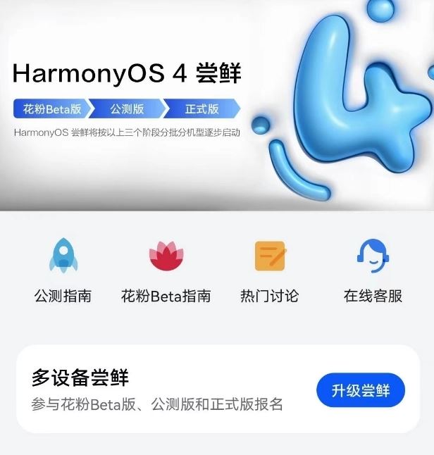 鸿蒙 HarmonyOS 4 Beta 版招募再次开启(附报名流程)