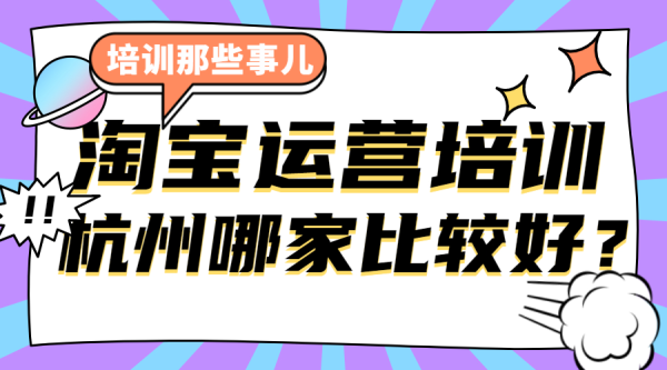 杭州电商运营培训学校哪家好？沐林电商学院怎么样？