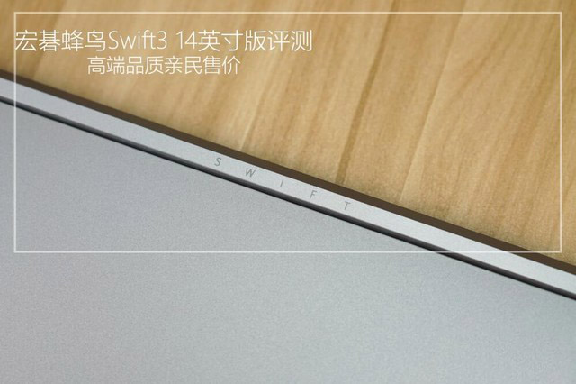 高端品质亲民售价 宏碁蜂鸟Swift3 SF314-55G 14英寸版详细图文评测