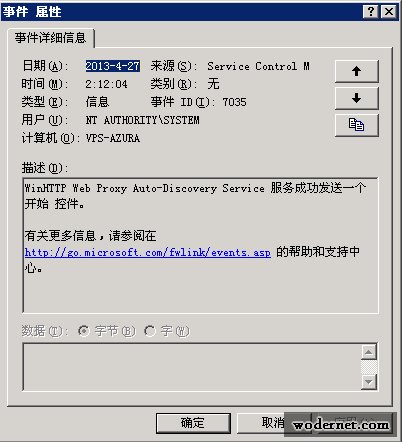 WinHTTP Web Proxy Auto-Discovery Service 服务处于停止状态