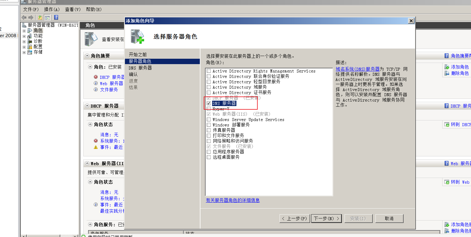 windows server 2008安装配置DNS服务器