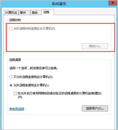 Windows服务器无法启用"允许远程协助连接这台计算机"的如何解决方法
