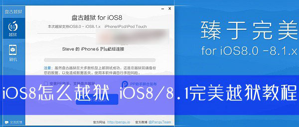 iOS8怎么越狱啊？苹果iOS8.0及IOS8.1完美越狱好代码教程详细图解(附越狱工具下载)