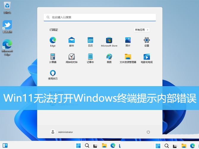 Win11打不开Windows终端应用怎么办? Windows终端提示内部错误如何解决办法