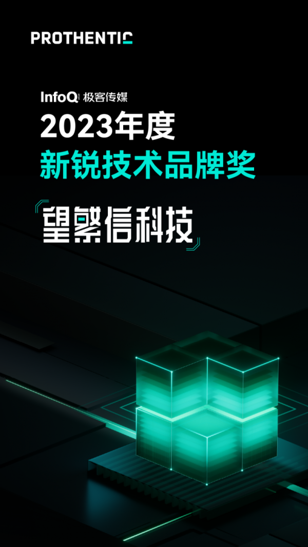 喜加一！望繁信科技再摘「2023年度新锐技术品牌奖」