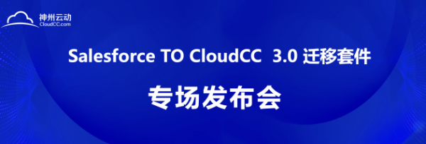 神州云动CRM成功举办 Salesforce TO CloudCC 发布会