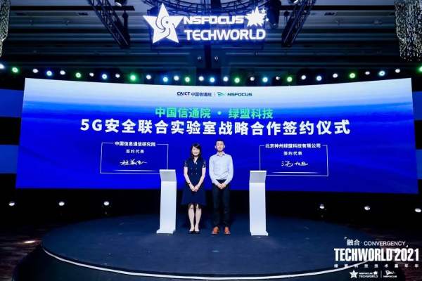 合作·共建|中国信通院-绿盟科技 5G安全联合实验室成立