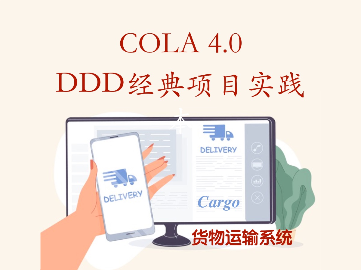 COLA 4.0应用架构和DDD经典项目实践：货物运输系统 