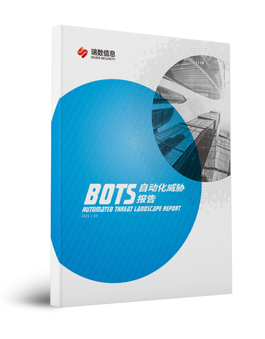 瑞数信息重磅发布《2021 Bots自动化威胁报告》