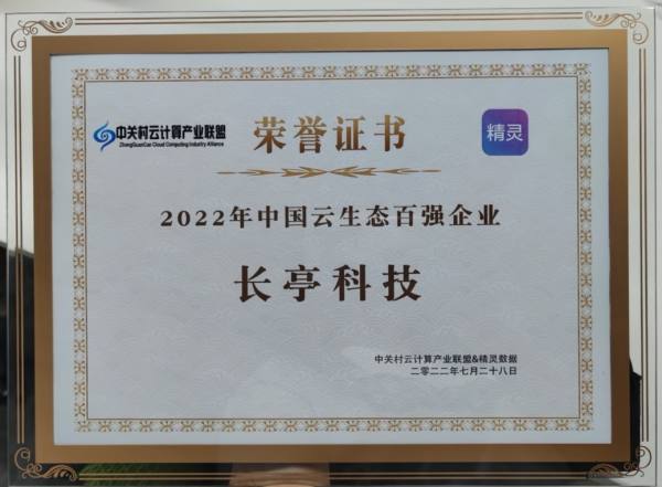 长亭科技入选2022中国云生态百强企业榜单