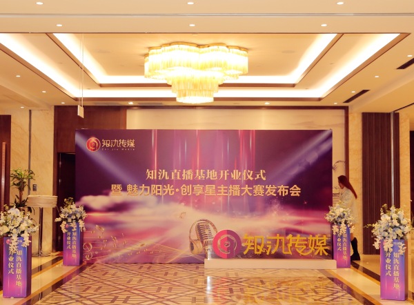 热烈祝贺上海知氿电商直播基地12月9日隆重开业
