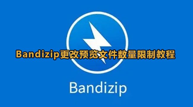 如何设置Bandizip预览文件数量 附图文好代码教程