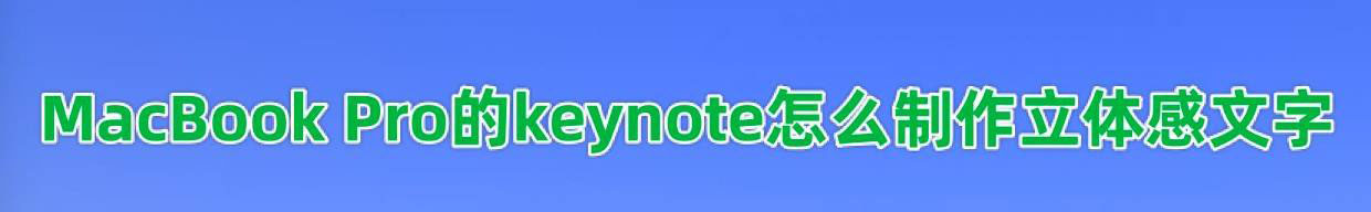 keynote怎么制造立体文字? keynote做艺术字体的技巧