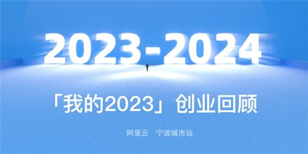 我的2023回顾:阿里云助力中小企业驶向国际市场的数字化航程