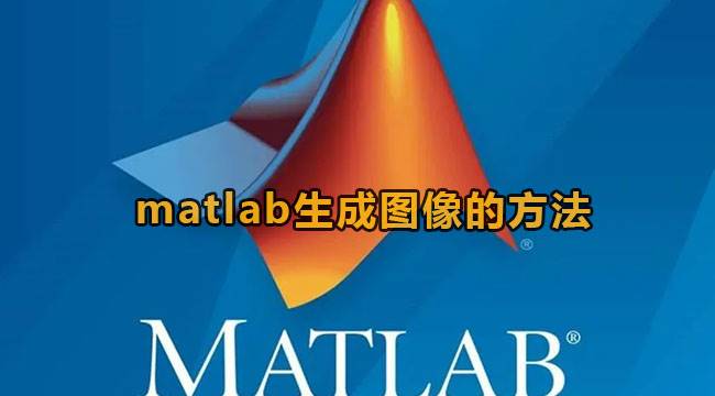 matlab如何生成图像 matlab生成图像的图文好代码教程