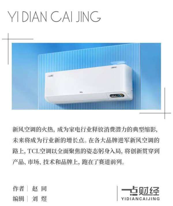 双十一屡获冠军！TCL空调的爆品密码是什么？ 