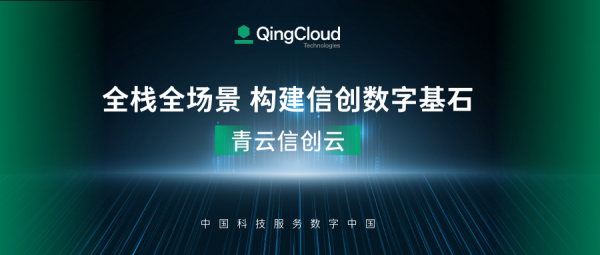 帮助百行千业构建信创云环境,青云科技用中国科技服务数字中国