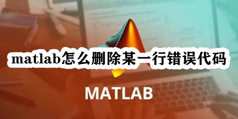 matlab怎么删除某一行错误代码 matlab把错误行删掉的技巧