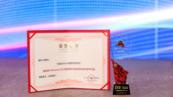 机智云AIoT自助开发平台荣获“物联网行业最受欢迎开发平台奖”