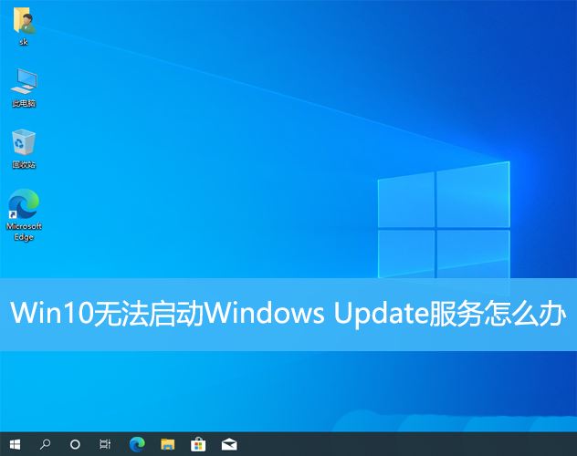 Win10无法启动Windows Update服务的三种如何解决办法