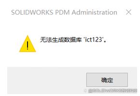 SOLIDWORKS PDM无法生成数据库怎么如何解决?