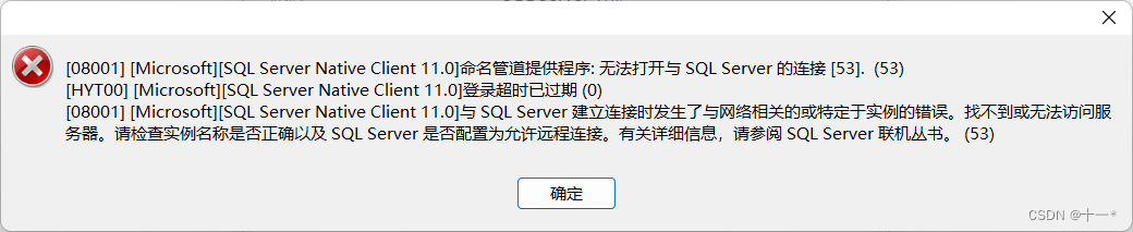Navicat连接本地SqlServer出现 [08001][Microsoft][sQL Server Native Client 11.0]的如何解决方法