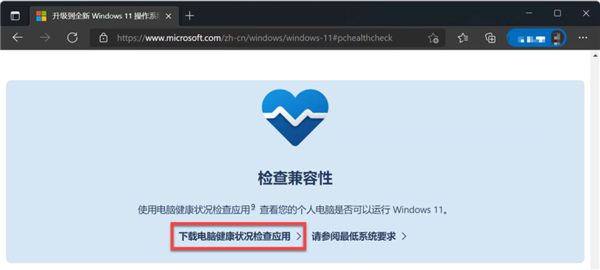 Windows11官方安装检测指南