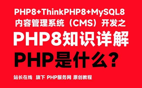 PHP是什么-PHP8知识详解