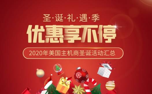 2020年美国主机服务器圣诞促销活动倒计时