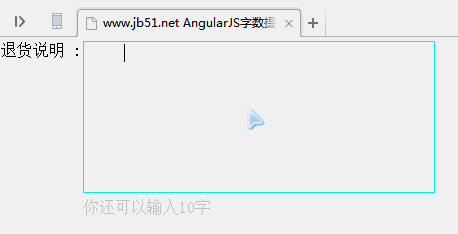 AngularJS如何实现的输入框字数限制提醒功能示例