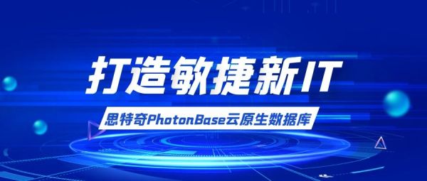 思特奇PhotonBase助力企业搭建数智化转型数据底座