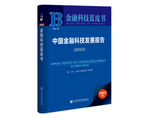 金智塔科技参编的《中国金融科技发展报告（2023）》蓝皮书正式出版