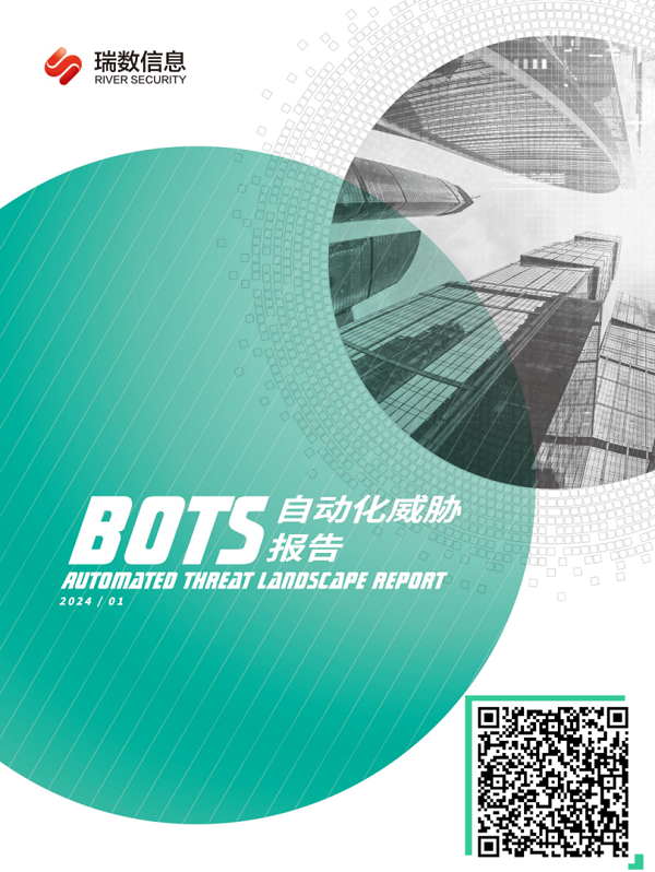 瑞数信息正式发布《2023 Bots自动化威胁报告》