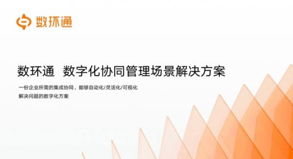 数环通入选中国信通院《高质量数字化转型技术方案集（2023）》，积极推动企业数字化转型