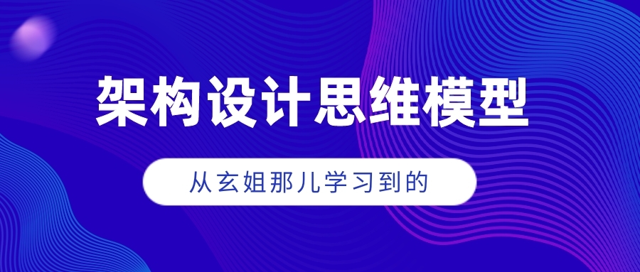 跟玄姐学习三种架构设计思维模型 